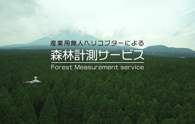 産業用無人ヘリによる森林・地形計測紹介（動画）