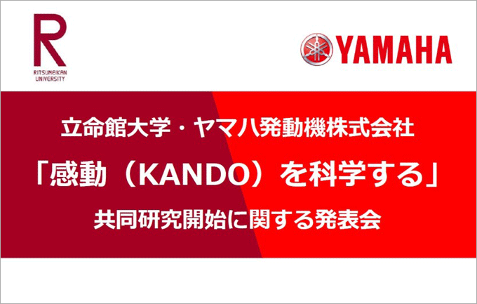 「感動（KANDO）を科学する」立命館大学との共同研究を開始