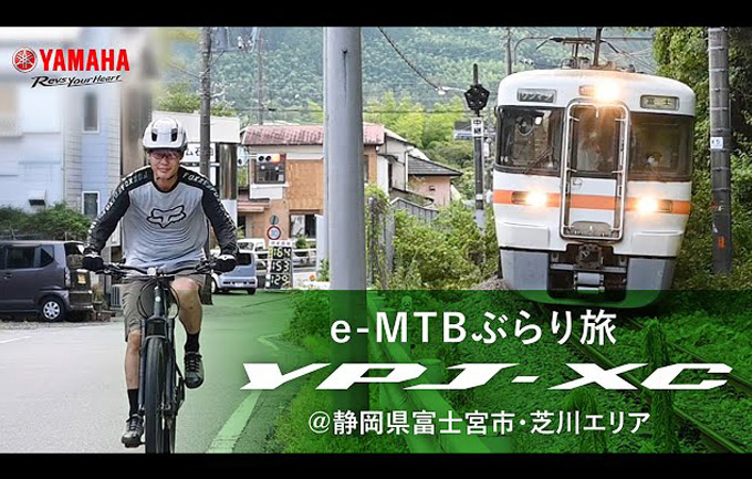 動画：YAMAHA e-MTB YPJ-XC ぶらり旅（静岡県富士宮市）