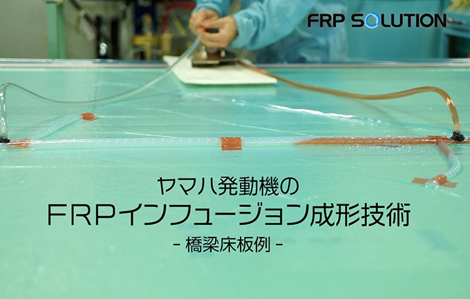 ヤマハ発動機のFRP技術（橋梁床板例）（動画）