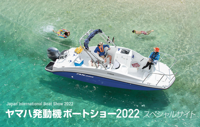 ジャパンインターナショナルボートショー2022 ヤマハ発動機スペシャルサイト