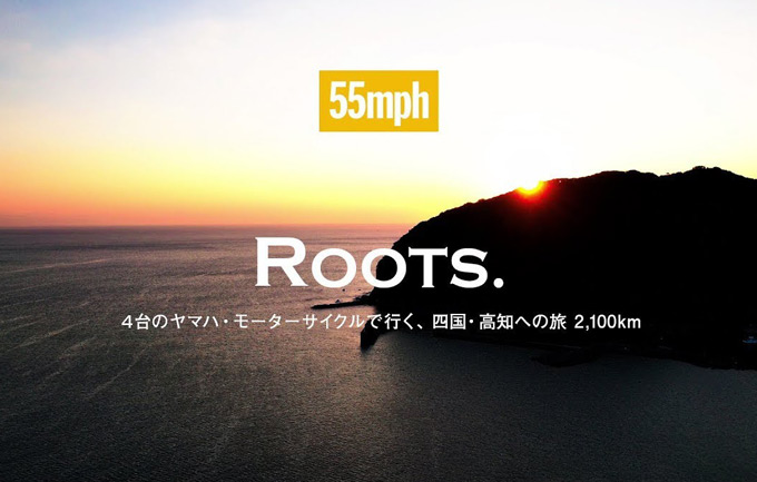 55mph- Roots. 4台のヤマハ・モーターサイクルで行く、四国・高知への旅（動画）