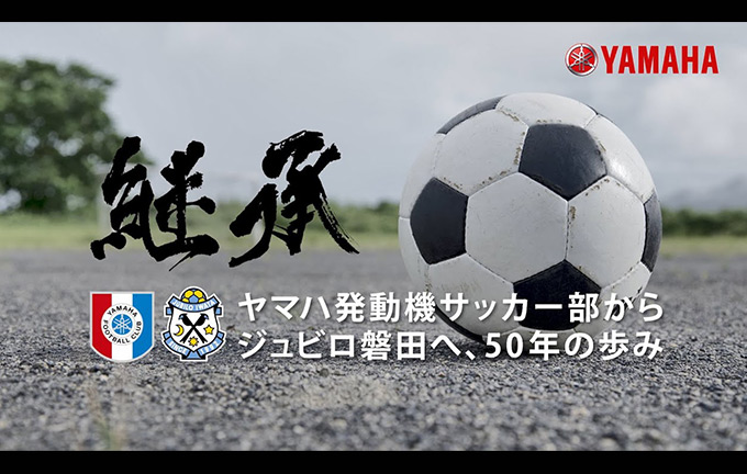 （動画）継承「ヤマハ発動機サッカー部からジュビロ磐田へ50年の歩み」