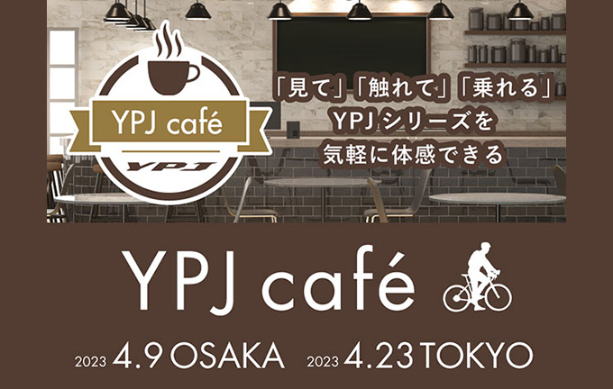スポーツ電動アシスト自転車のイベント「YPJ café」東西2会場で開催