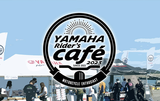 「YAMAHA Rider's Café」全国18会場で開催