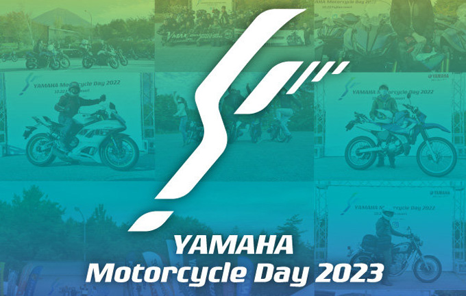 ヤマハファン交流イベント 「YAMAHA Motorcycle Day 2023」開催について：9月2日（土）奥伊吹モーターパーク（滋賀県米原市）にて開催