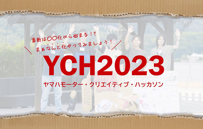 ［動画］YCH（ヤマハモーター・クリエイティブ・ハッカソン）2023
