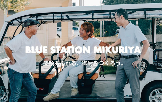 (動画) 【地域共創イベント】笑顔あふれる、御厨をつくろう。BLUE STATION MIKURIYA 2023