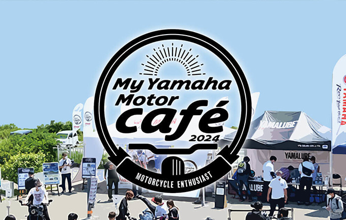 ツーリングに出かけるきっかけ作りとライダー交流を促進 「My Yamaha Motor café」について