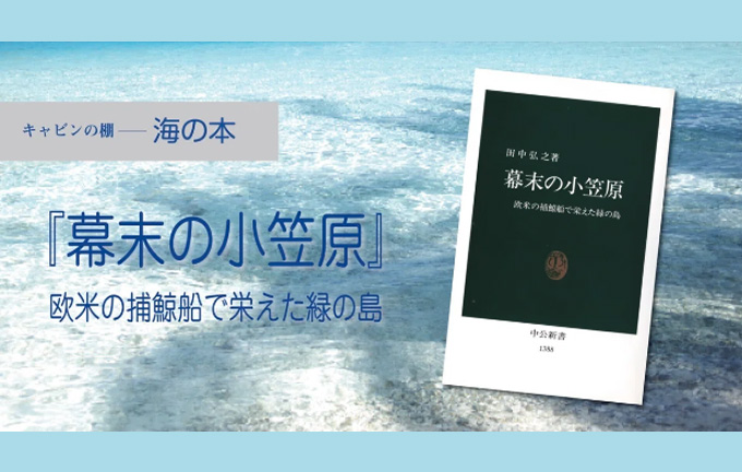 憧れの島、小笠原が小笠原たる所以。 【キャビンの棚】