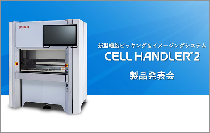 【動画】新型細胞ピッキング＆イメージングシステム「CELL HANDLER™2」製品発表会会見