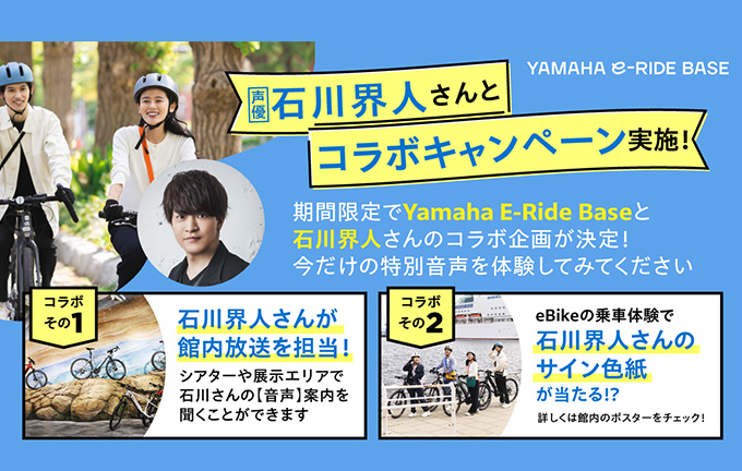 画像：声優・石川界人さんとYamaha E-Ride Baseのコラボキャンペーンを実施！