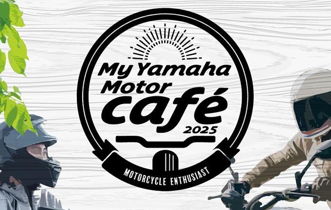  「My Yamaha Motor café」開催 ～ツーリングに出かけるきっかけ作りとライダー交流を促進～