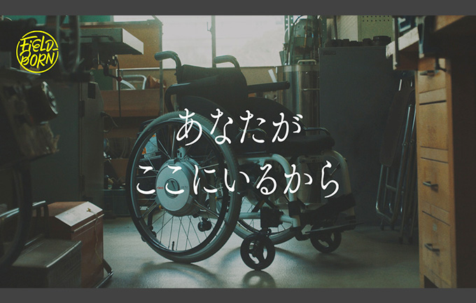 SDGs映像シリーズ「FIELD-BORN」の新作を公開　～電動車いすを用いて人びとの可能性を拡張する取り組み～