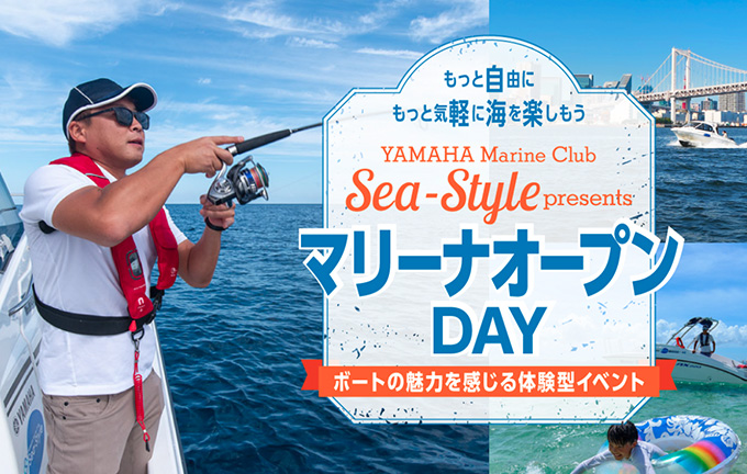 もっと自由に、もっと気軽に海を楽しもう！　Sea-Style　マリーナオープンDAY