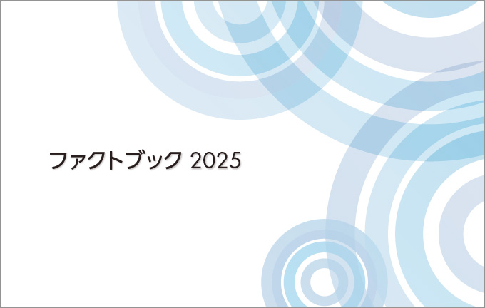 ファクトブック　2025発行のお知らせ