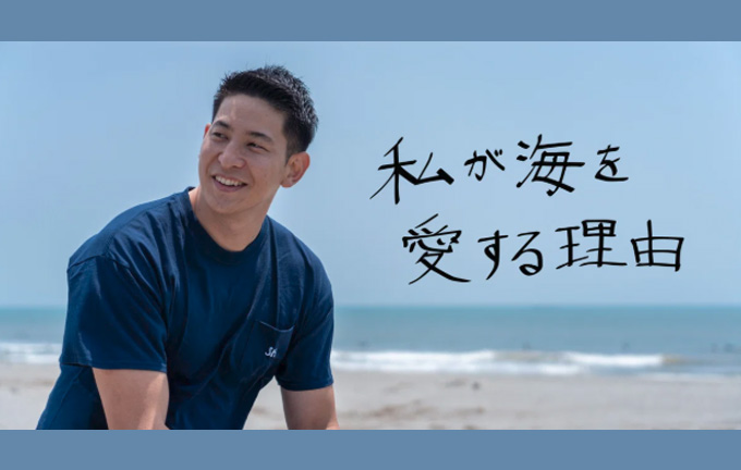 夢や希望の象徴であり、人に再生を促す海。【社員紹介-私が海を愛する理由】