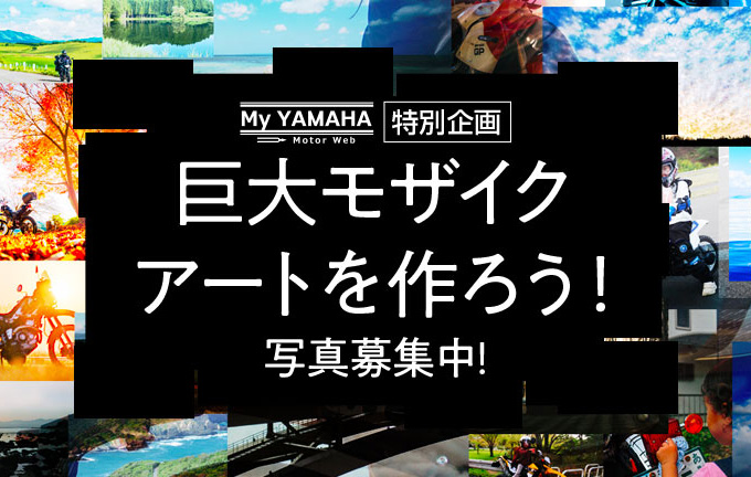 「My Yamaha Motorcycle Day 2025」で巨大モザイクアートを作ろう！ 「わたしとバイクの記念日」写真を募集します