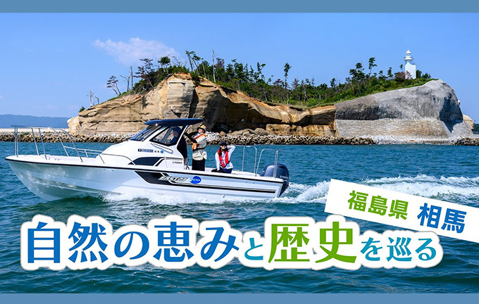 【動画】ヤマハマリンクラブ・シースタイル　自然の恵みと歴史を巡る（福島県）