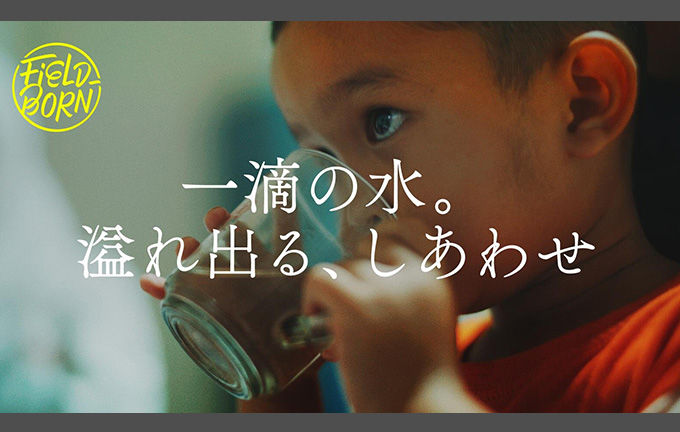 SDGs映像シリーズ「Field-Born Vol.10」を公開
