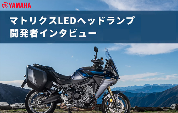 マトリクスLEDヘッドランプ開発者インタビュー
