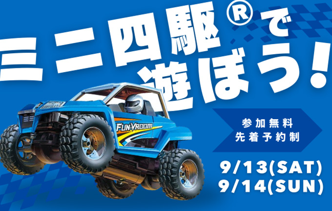 ミニ四駆®で遊ぼう！～ E-Ride Baseで開催するイベントの紹介