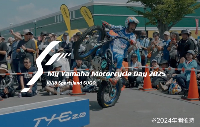 すべてのヤマハオーナー・ヤマハファンのためのイベント「My Yamaha Motorcycle Day 2025」