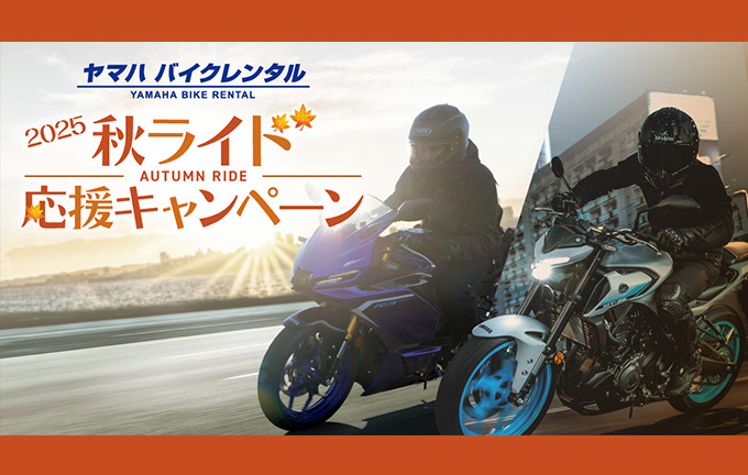 ヤマハ バイクレンタル「2025 秋ライド応援キャンペーン」について