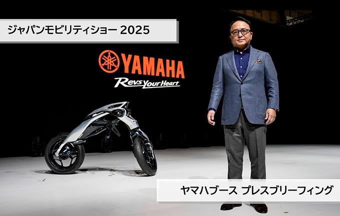 【動画】ジャパンモビリティショー2025　ヤマハブース プレスブリーフィング