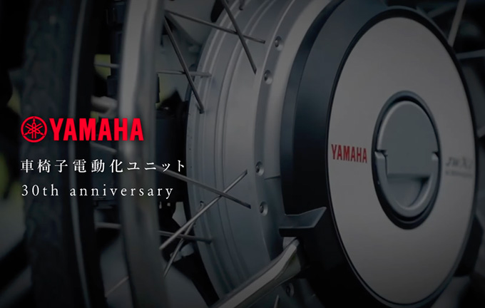 動画｜【30周年】車椅子電動化ユニット事業（ヤマハ発動機）-社員が語る想いと未来への挑戦