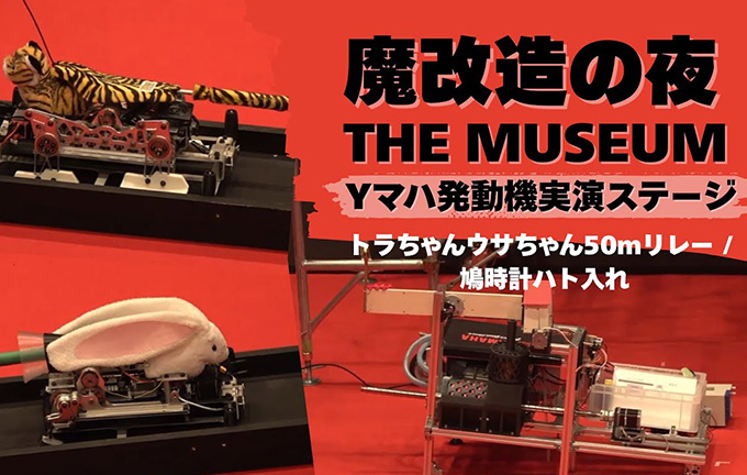 動画｜【魔改造の夜 THE MUSEUM】Yマハ発動機実演ステージ