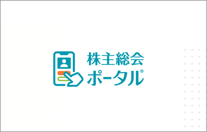 議決権行使のご案内