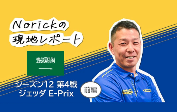 “中の人”から見たフォーミュラE「シーズン12 第４戦 ジェッダE-Prix」現地レポート 前編