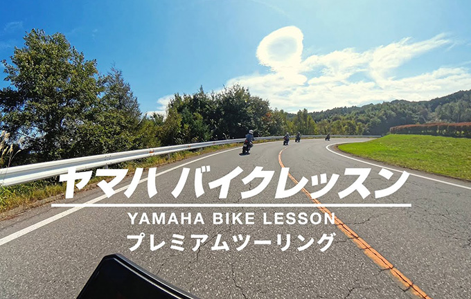 動画｜ヤマハバイクレッスン プレミアムツーリング　Short Ver.