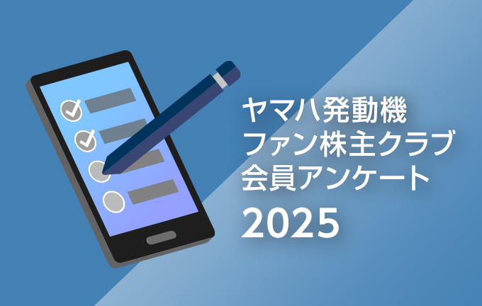 ヤマハ発動機 ファン株主クラブ会員アンケート2025 結果のご報告