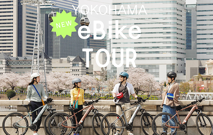 “好き”にフォーカスしたeBikeツアーがスタート「YOKOHAMA eBike Tour」