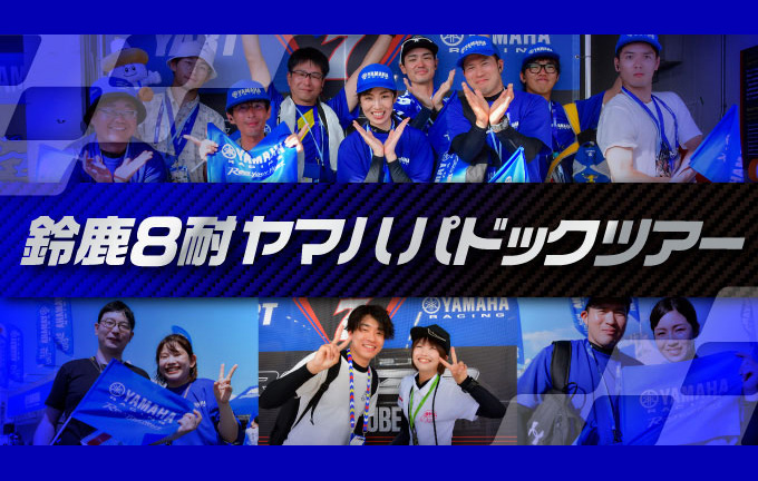 抽選で「YAMALUBE YART YAMAHA EWC Official Team(YART)」のチームピットへご招待