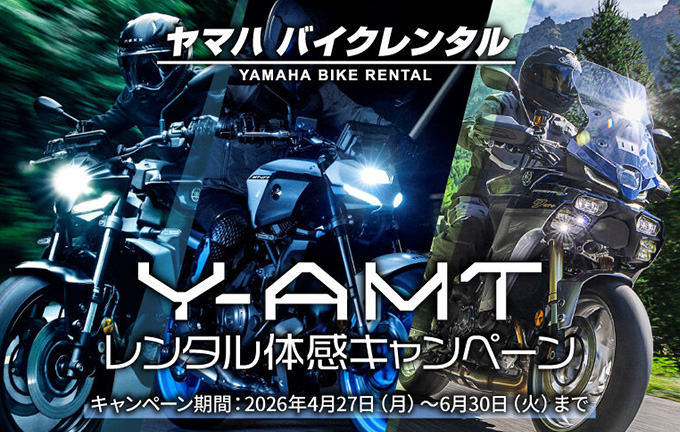 ヤマハ バイクレンタル「Y-AMTレンタル体感キャンペーン」について