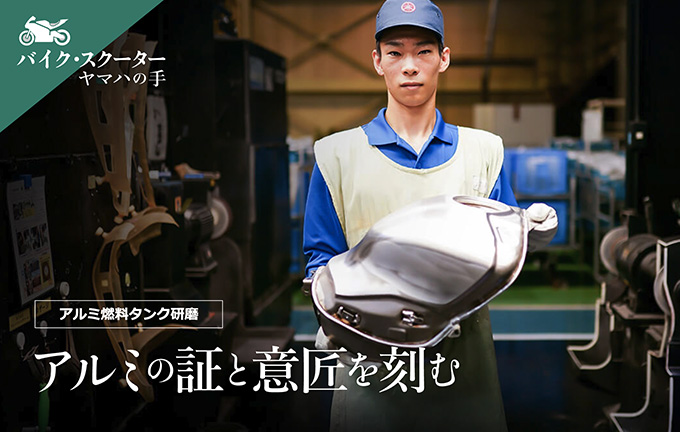 アルミ燃料タンクの研磨に見るクラフトマンシップ ーヤマハの手ー