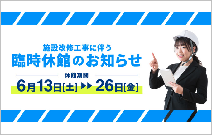 コミュニケーションプラザ 施設改修工事に伴う、臨時休館のお知らせ