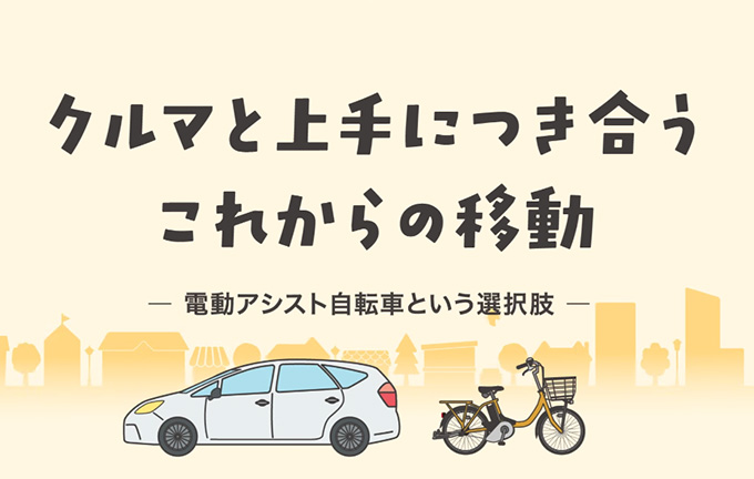 【動画】電動アシスト自転車「PAS」| 6輪生活の薦め