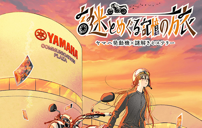 ヤマハ発動機コミュニケーションプラザで体験型謎解きイベントを7月25日から開催