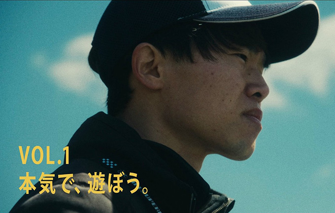 【動画】新企業映像シリーズ VOL.1「本気で、遊ぼう。」