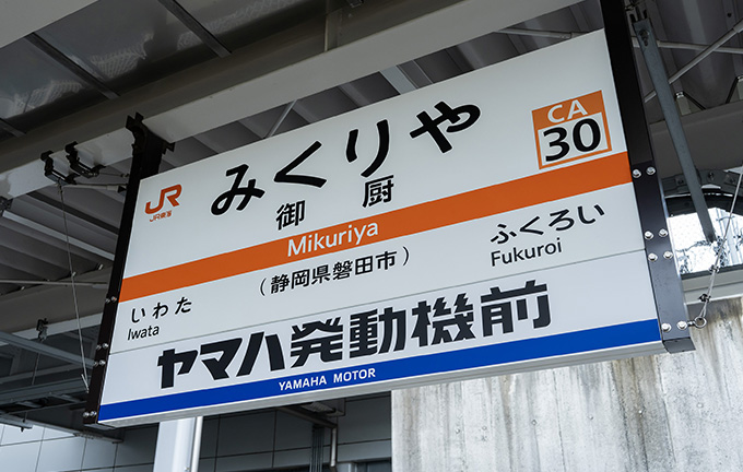 御厨駅への副駅名標「ヤマハ発動機前」の掲出開始