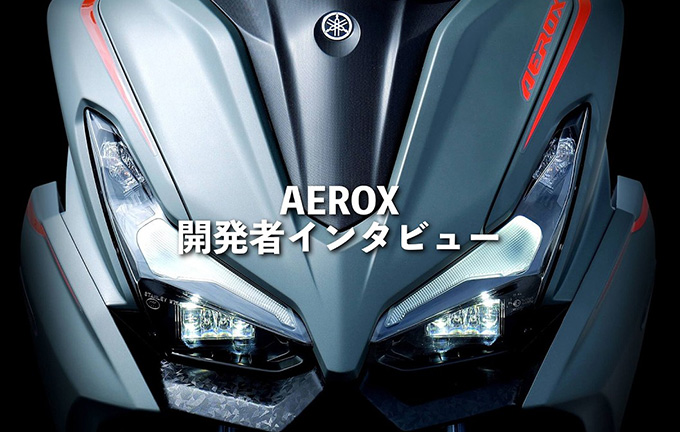 【動画】AEROX開発者インタビュー