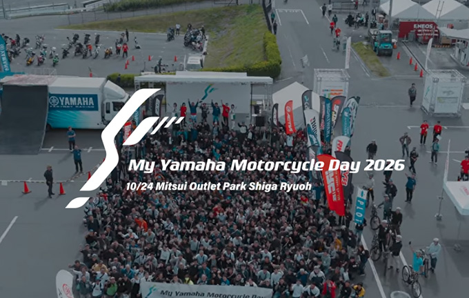 すべてのヤマハモーターサイクルファン・オーナーのためのイベント「My Yamaha Motorcycle Day」。10/24開催
