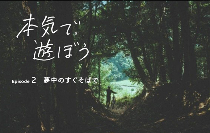 【動画】若年層向け新企業映像シリーズ「本気で、遊ぼう」第2作を公開しました。