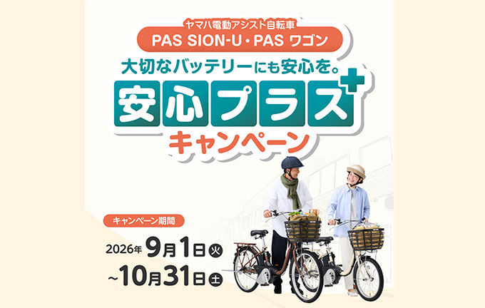 電動アシスト自転車「大切なバッテリーにも安心を。安心プラスキャンペーン」